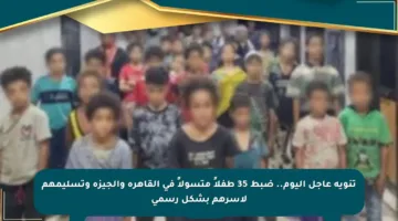 تنويه عاجل اليوم.. ضبط 35 طفلاً متسولاً في القاهرة والجيزة وتسليمهم لأسرهم بشكل رسمي